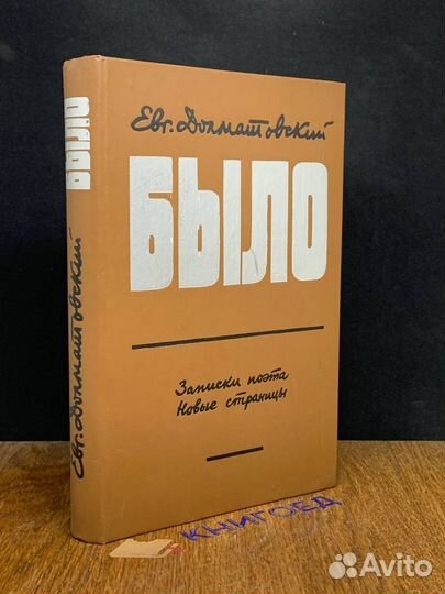 Было. Записки поэта. Новые страницы