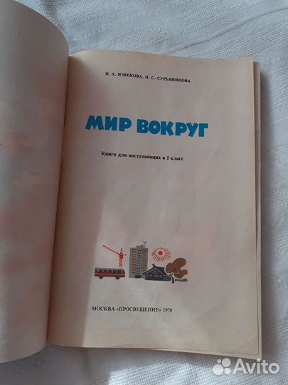 Учебник 1 кл. Мир вокруг 1978 год