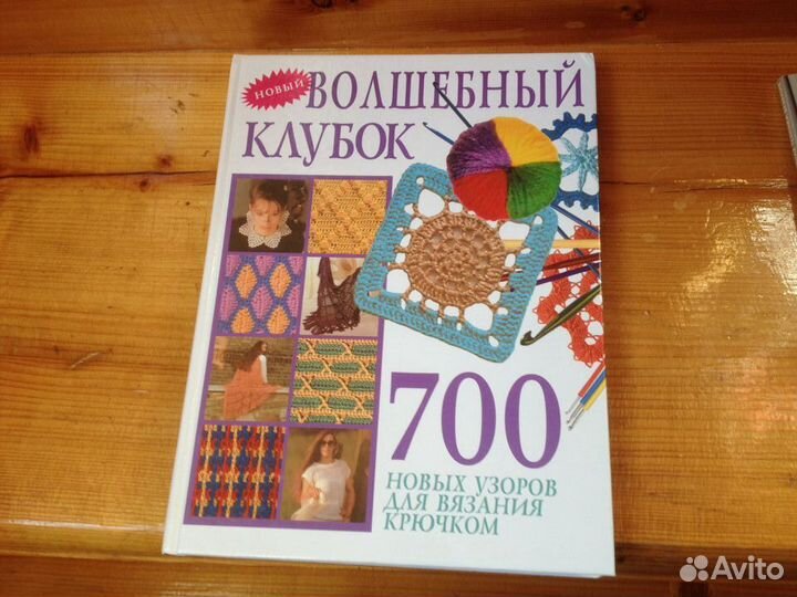 Волшебный клубок. 700 новых узоров для вязания крючком