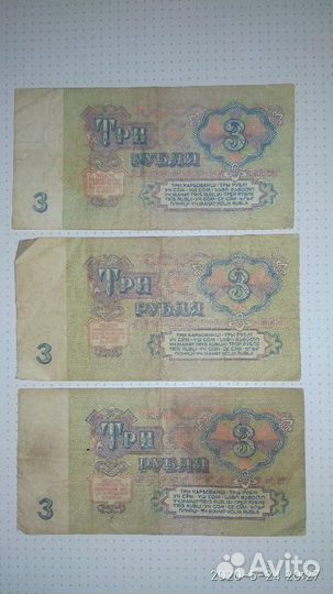 Три рубля СССР