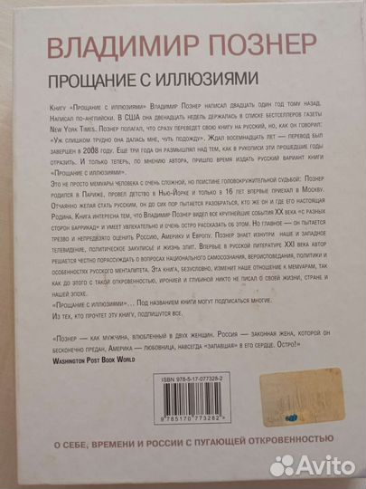Познер В. Прощание с иллюзиями