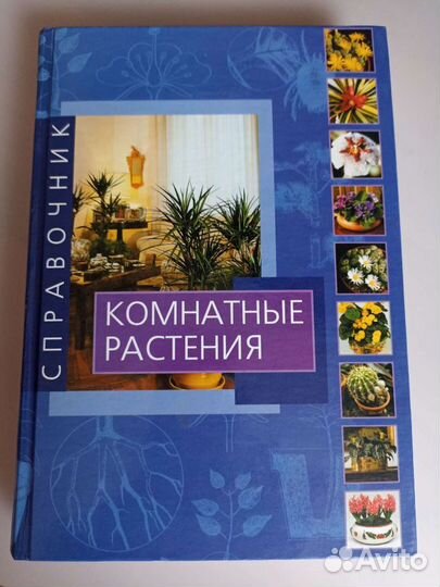 Комнатные растения справочник