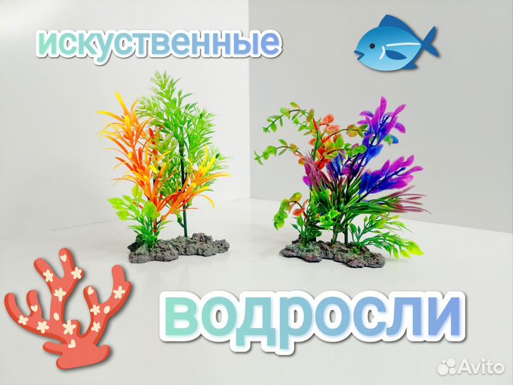Водоросли для аквариума искусственные