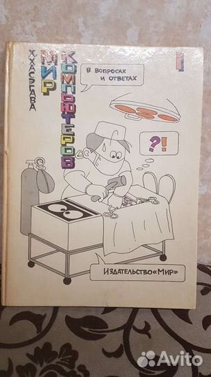 Книга Мир компьютеров