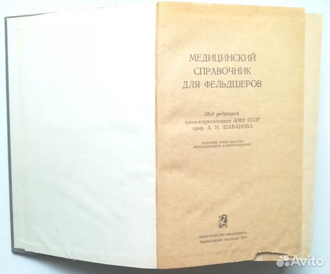 Справочник медицинский для фельдшеров 1971 год