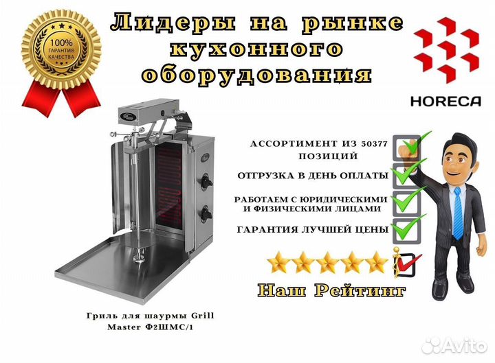 Гриль для шаурмы Grill Master Ф2шмс/86