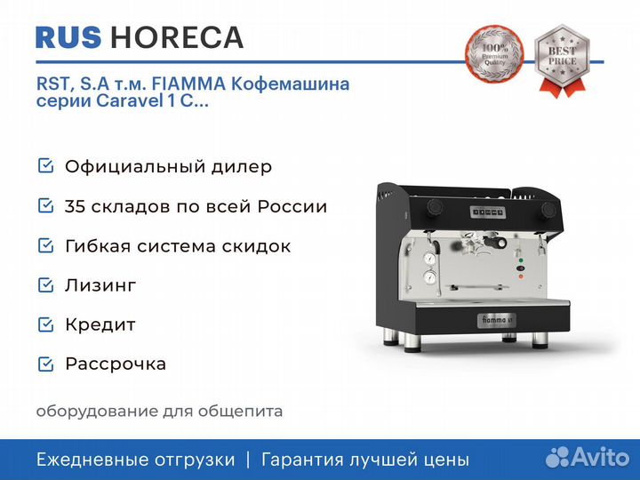 RST, S.A т.м. fiamma Кофемашина серии Caravel 1 C