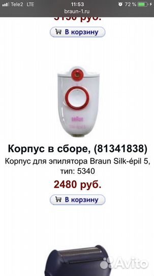 Корпус, насадки для эпилятора Brawn
