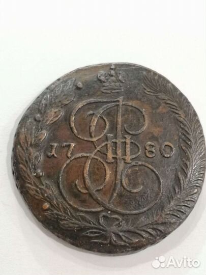 5 копеек 1780г