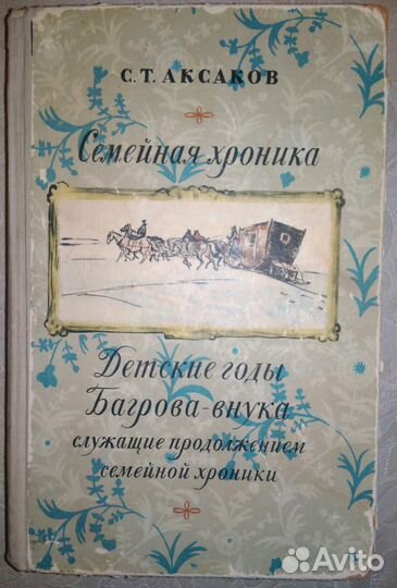 Аксаков Семейная хроника 1955