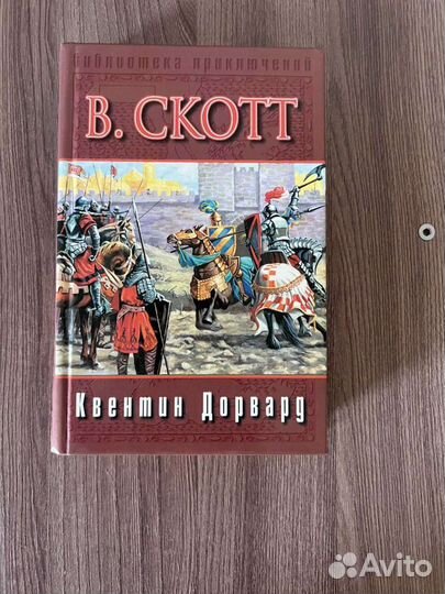 В. Скотт. Квентин Дорвард