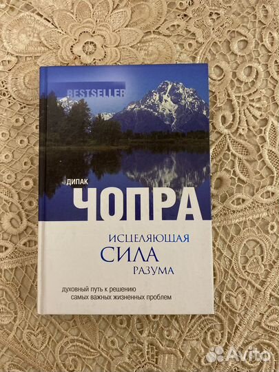 Исцеляющая сила разума- Автор: Дипак Чопра