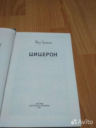 Цицерон Грималь пьержзл