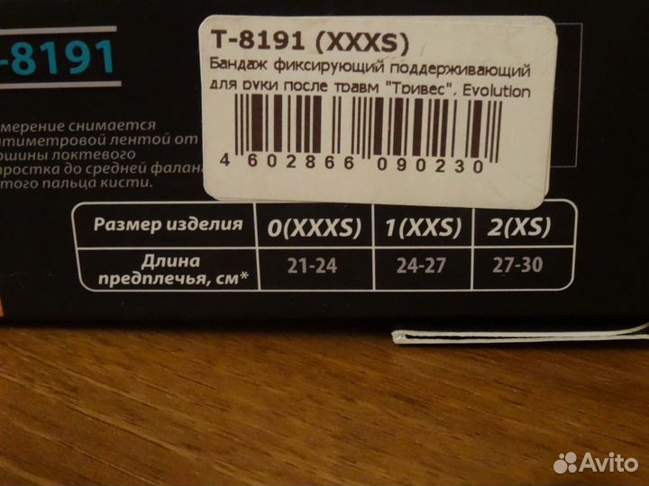 Бандаж поддерживающий для руки тривес (детский)