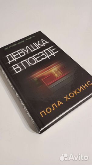 Книга Девушка в поезде