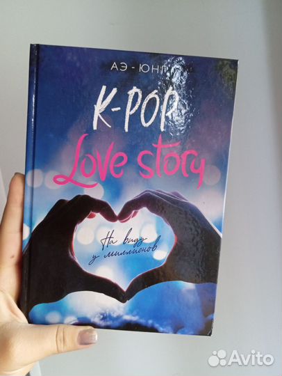 K-pop Love story книга