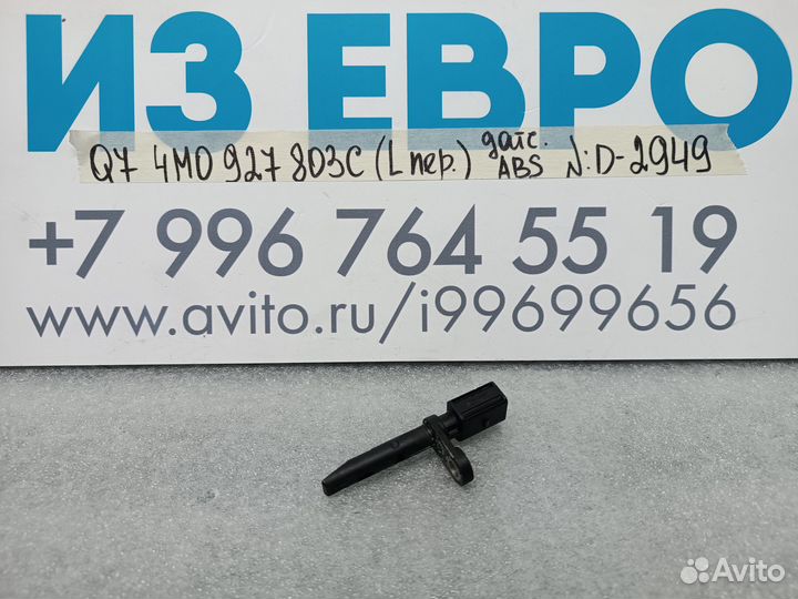 Датчик ABS передний левый Audi Q7