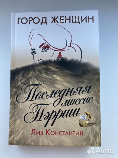 Лив Константин - Последняя миссис Пэрриш