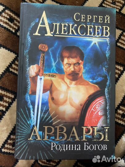 Сергей Алексеев Арвары