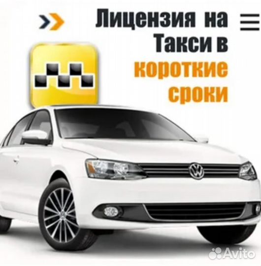 Лицензия для такси
