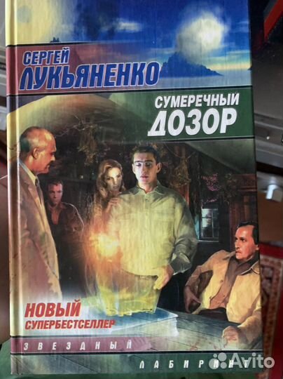 Сергей Лукьяненко. Дозор