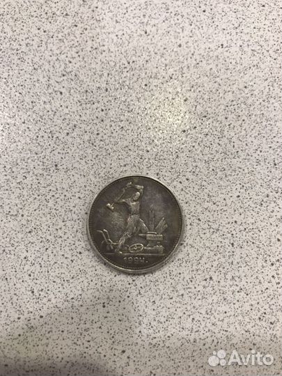 Один полтинник 1924г