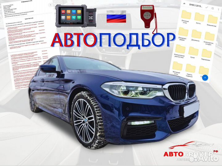 Автоподбор. Автоэксперт. Проверка авто