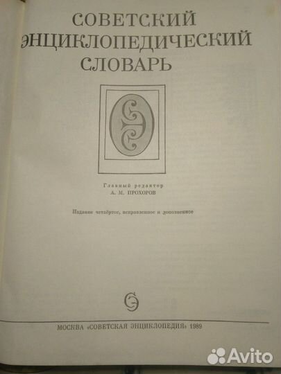 Советский энциклопедический словарь