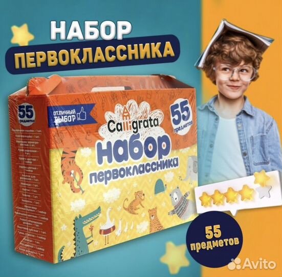 Набор первокласника 55 предметов