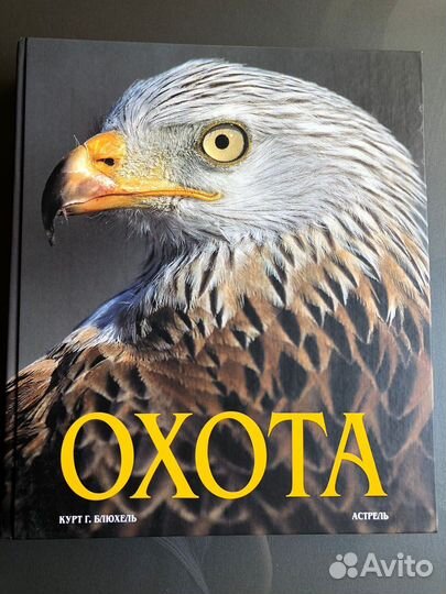 Охота Коллекционная книга