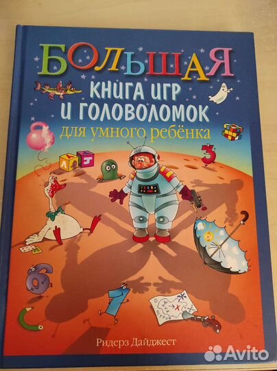 Большая книга игр и головоломок