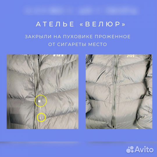 Ремонт пуховиков, курток, пальто. Покровский