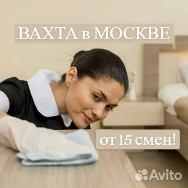 Горничная вахта в мо.Питание,проживание