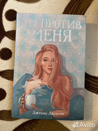 Ты против меня