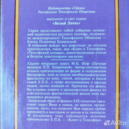 Мэри Нэф. Личные мемуары Блаватской. 1993г