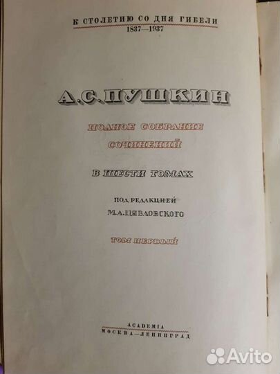Юбилейные собрание сочинений А.С. Пушкина