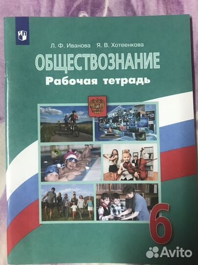 Рабочая тетрадь по обществознанию 6 класс