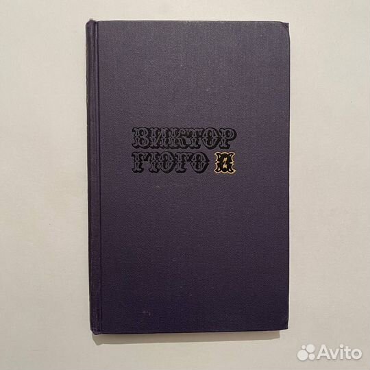В. Гюго. Собрание сочинений в 10 томах. 1972 г