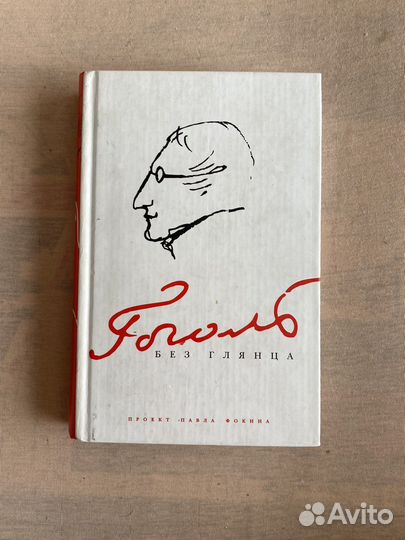 Книга Гоголь без глянца