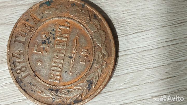 Медная монета 5 коп 1874 год