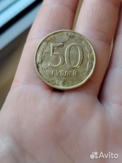 Монета, 1993 года, 50 р