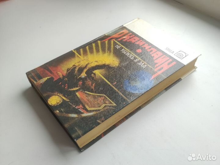 Р.Хайнлайн. Не убоюсь я зла