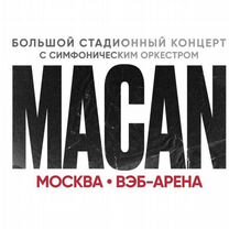 Macan 10 августа билеты. Macan 10 августа билеты. Macan 10 августа билеты. Macan 10 мая казань. Hammali & navai hammali 20 октября.