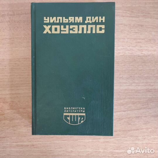 Уильям Дин Хоуэллс Возвышение Сайласа Лэфема