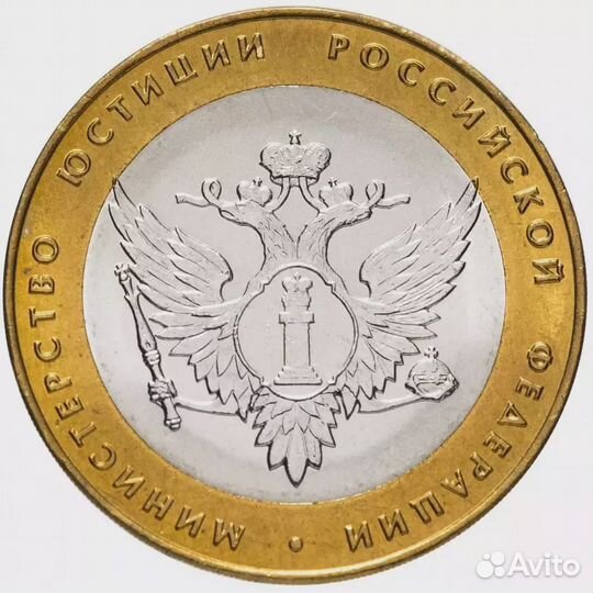 10 рублей 2002 г. Министерство юстиции. XF-AU