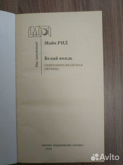 Майн Рид 