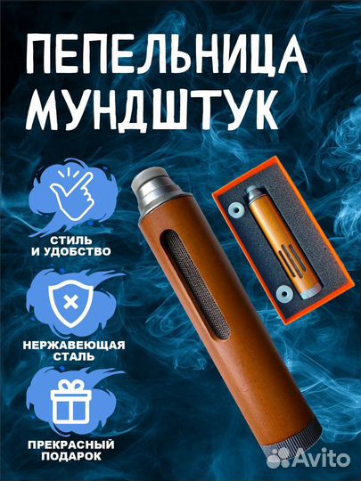 Пепельница мундштук