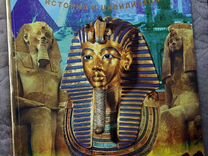 Книга энциклопедия о Египте