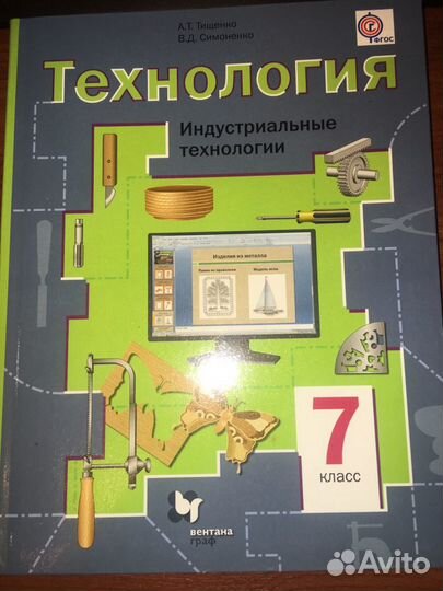 Технологии.Индустриальные технологии 7 класс.Тищен