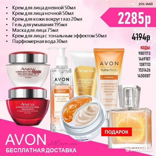 Avon наборы с бесплатной доставкой до 29.05